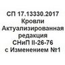 СП 17.13330.2017 Кровли