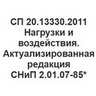СП 20.13330.2011
